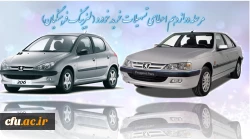 مرحله دوازدهم اعطای تسهیلات خرید خودرو ( لیزینگ فرهنگیان) 2