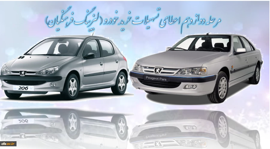 مرحله دوازدهم اعطای تسهیلات خرید خودرو ( لیزینگ فرهنگیان) 2