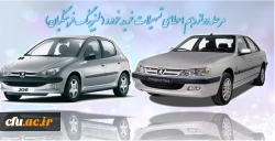 مرحله دوازدهم اعطای تسهیلات خرید خودرو ( لیزینگ فرهنگیان) 2