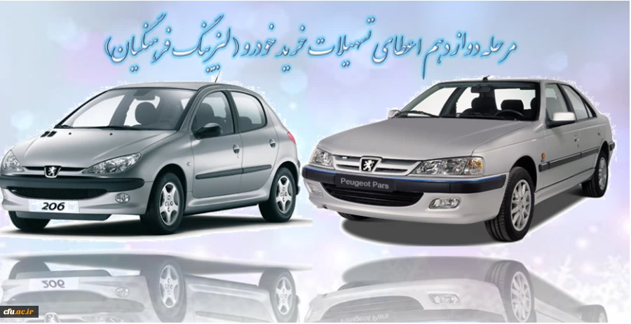 مرحله دوازدهم اعطای تسهیلات خرید خودرو ( لیزینگ فرهنگیان) 2