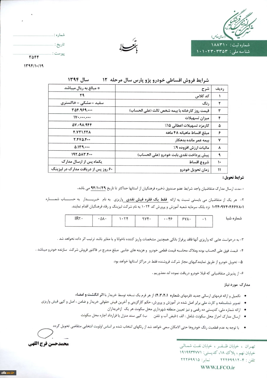 مرحله دوازدهم اعطای تسهیلات خرید خودرو ( لیزینگ فرهنگیان) 2