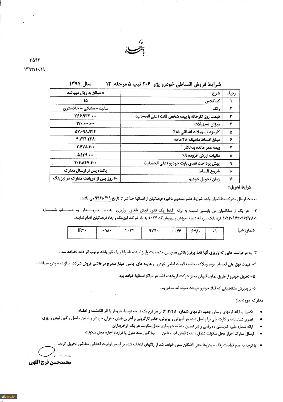 مرحله دوازدهم اعطای تسهیلات خرید خودرو ( لیزینگ فرهنگیان) 3