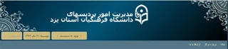 مدیریت پردیس های استان یزد در گفتگو با روابط عمومی:

نهادینه کردن نقش دانشگاه در استان، نیازمند کار فرهنگی مداوم و موثر در تعاملات مطلوب در بلند مدت
