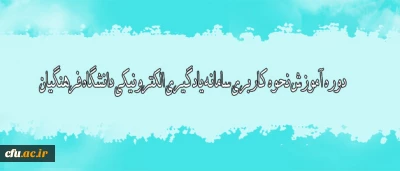 اطلاعیه مرکز هوشمند سازی دانشگاه:

دوره آموزش نحوه کاربری سامانه یادگیری الکترونیکی دانشگاه فرهنگیان