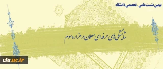 در نهمین نشست علمی – تخصصی دانشگاه مطرح می شود:

شایستگی های حرفه ای معلمان در هزاره سوم