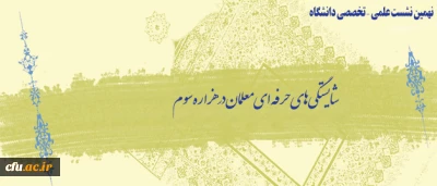 در نهمین نشست علمی – تخصصی دانشگاه مطرح می شود:

شایستگی های حرفه ای معلمان در هزاره سوم