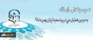 مهلت ارسال مقاله به دومین همایش ملی تربیت معلم تا پایان بهمن ماه 94 تمدید شد