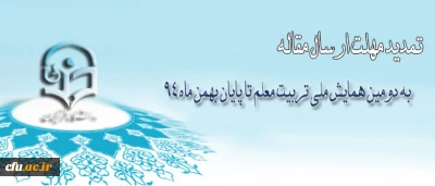 مهلت ارسال مقاله به دومین همایش ملی تربیت معلم تا پایان بهمن ماه 94 تمدید شد