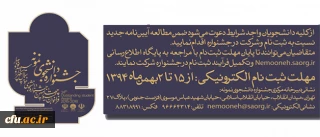 معاونت دانشجویی دانشگاه اعلام کرد:
آیین نامه جشنواره دانشجوی نمونه