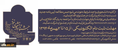 معاونت دانشجویی دانشگاه اعلام کرد:
آیین نامه جشنواره دانشجوی نمونه