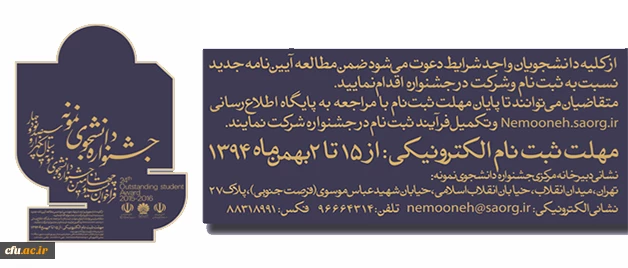 معاونت دانشجویی دانشگاه اعلام کرد:
آیین نامه جشنواره دانشجوی نمونه 3