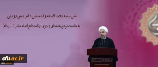متن بیانیه حجت الاسلام و المسلمین دکتر حسن روحانی به مناسبت توافق هسته ای و اجرای برنامه جامع اقدام مشترک (برجام)