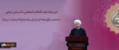 متن بیانیه حجت الاسلام و المسلمین دکتر حسن روحانی به مناسبت توافق هسته ای و اجرای برنامه جامع اقدام مشترک (برجام)