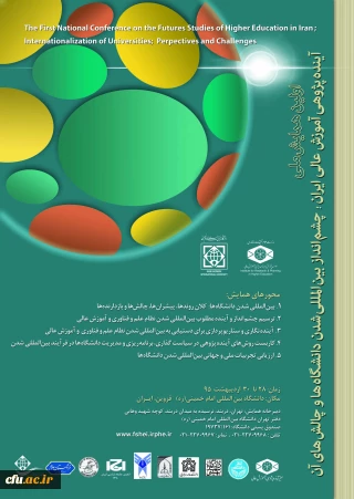 اولین همایش ملی
آینده پژوهی آموزش عالی:چشم انداز بین المللی شدن دانشگاهها و چالش های آن