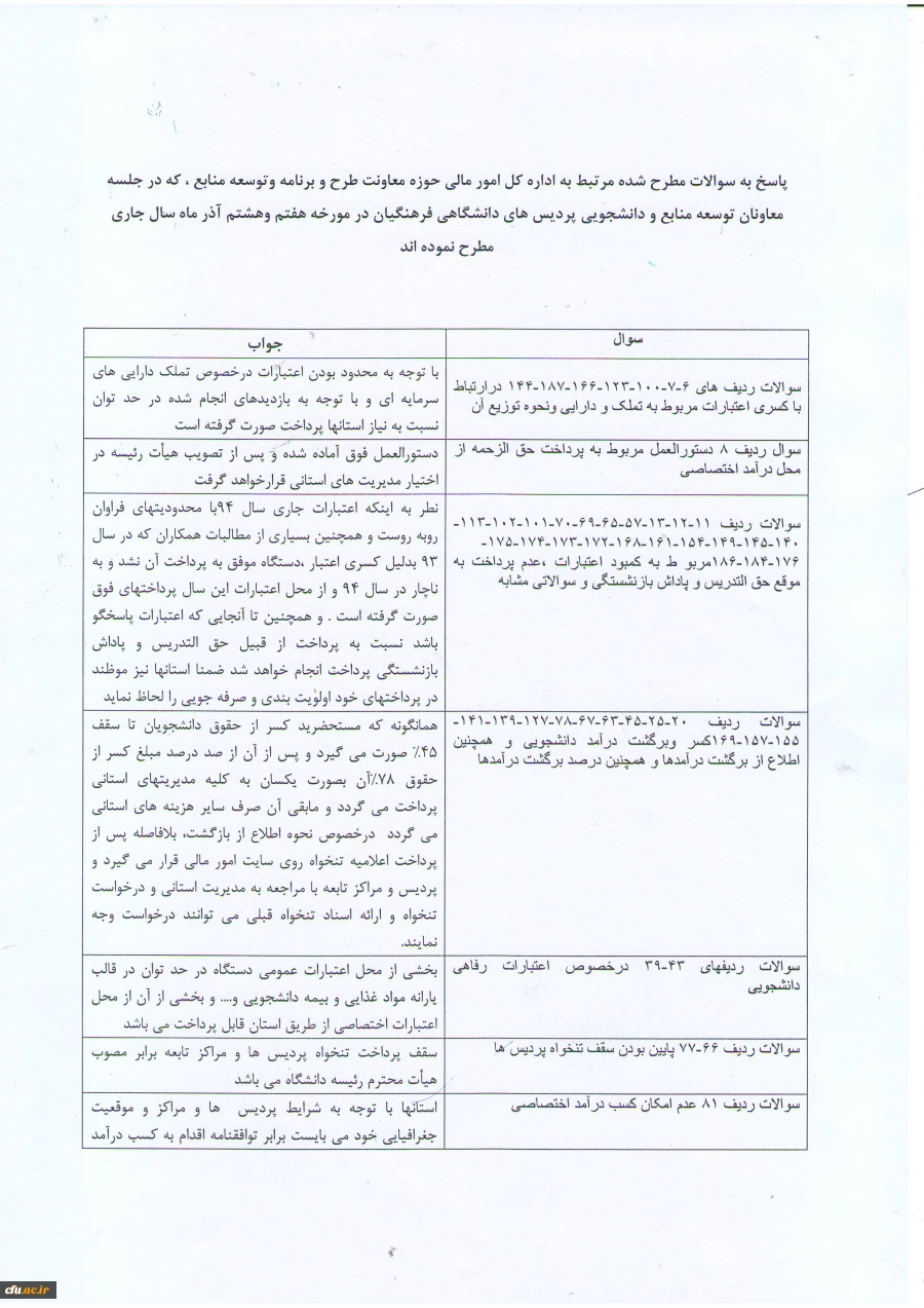 اداره کل امور مالی/معاونت طرح و برنامه و توسعه منابع