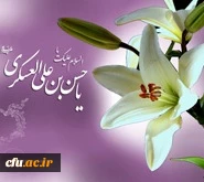 میلاد امام حسن عسکری علیه السلام مبارک باد. 2