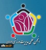 فراخوان عضویت در انجمن علمی مدیریت ورزشی ایران 2