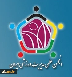 فراخوان عضویت در انجمن علمی مدیریت ورزشی ایران 2
