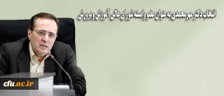 خبرگزاری فارس اعلام کرد:

انتخاب «دکتر مهرمحمدی» و «مصباحی مقدم» به عنوان اعضای وابسته شورای عالی آموزش و پرورش