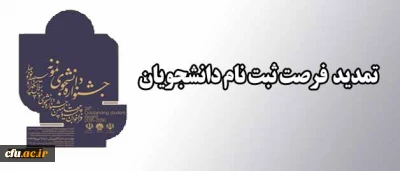 تمدید مجدد فرصت ثبت نام جشنواره دانشجوی نمونه، آزمون زبان