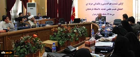 برگزاری اولین  نشست هم اندیشی و دوره بالندگی اعضای هیات علمی جدید دانشگاه فرهنگیان 2