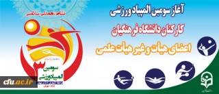 از امروز آغاز شد:

سومین المپیاد  ورزشی کارکنان دانشگاه فرهنگیان