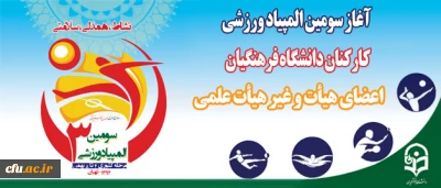 از امروز آغاز شد:

سومین المپیاد  ورزشی کارکنان دانشگاه فرهنگیان