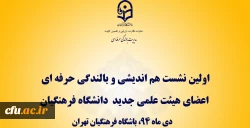 بارگذاری محتوای آموزشی «اولین نشست هم اندیشی و بالندگی حرفه ای اعضای هیات علمی جدید دانشگاه فرهنگیان» 2