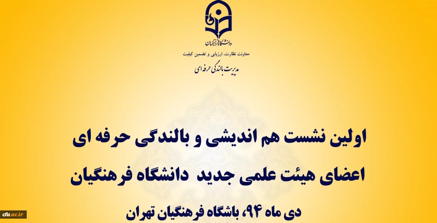 بارگذاری محتوای آموزشی «اولین نشست هم اندیشی و بالندگی حرفه ای اعضای هیات علمی جدید دانشگاه فرهنگیان» 2