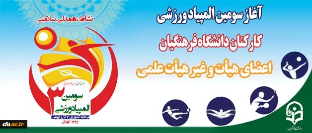 از امروز آغاز شد:

سومین المپیاد ورزشی کارکنان دانشگاه فرهنگیان 2