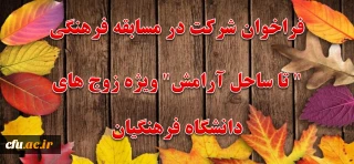 فراخوان شرکت در مسابقه فرهنگی" تا ساحل آرامش" ویژه زوج های دانشگاه فرهنیگان