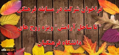 فراخوان شرکت در مسابقه فرهنگی