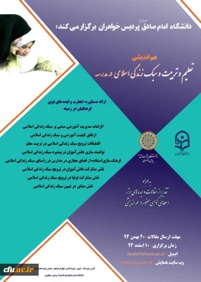 دانشگاه امام صادق(ع) پردیس خواهران برگزار می کند:
هم اندیشی مشترک تعلیم و تربیت و سبک زندگی اسلامی در مدرسه