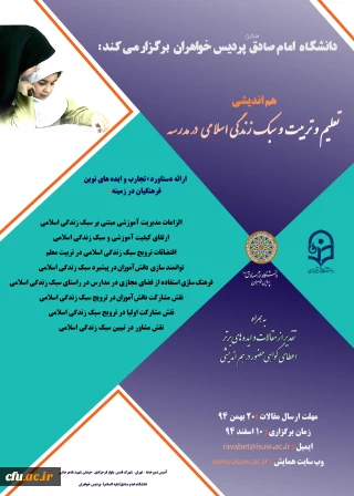 دانشگاه امام صادق(ع) پردیس خواهران برگزار می کند:
هم اندیشی مشترک تعلیم و تربیت و سبک زندگی اسلامی در مدرسه