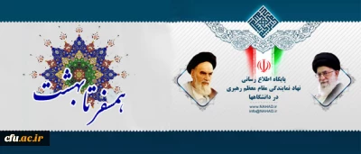 به همت نهاد نمایندگی مقام معظم رهبری در دانشگاهها برگزار می شود:

نوزدهمین مراسم ازدواج دانشجویی