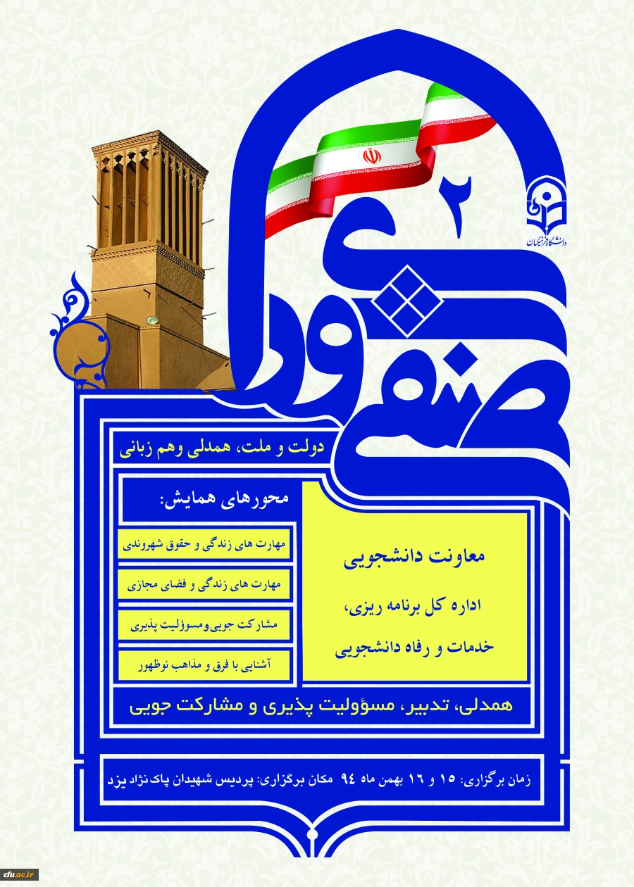 اداره کل برنامه ریزی، خدمات و رفاه دانشجویی برگزار می کند:
دومین همایش و دوره توان افزایی شورای صنفی_رفاهی به میزبانی پردیس شهیدان پاکنژاد یزد 2