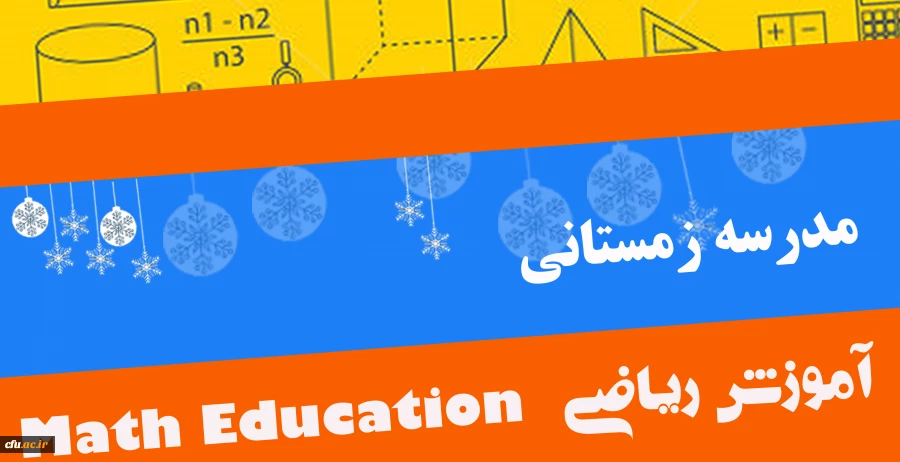 اطلاعیه ثبت نام مدرسه زمستانی آموزش ریاضی 2