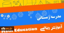 اطلاعیه ثبت نام مدرسه زمستانی آموزش ریاضی 2