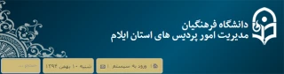 سرپرست مدیریت امور پردیس های استان ایلام:

ضرورت تعریف و تفکیک حدود اختیارات مدیر امور پردیس های استان و سرپرست پردیس ها برای جلوگیری از اختلاط در فرایند اجرای امور