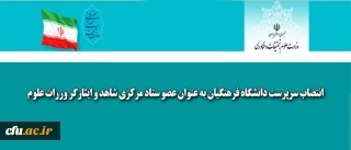 انتصاب سرپرست دانشگاه فرهنگیان به عنوان عضو ستاد مرکزی شاهد و ایثارگر وزرات علوم