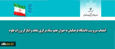 انتصاب سرپرست دانشگاه فرهنگیان به عنوان عضو ستاد مرکزی شاهد و ایثارگر وزرات علوم