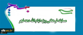 بسیح اساتید و کارکنان سازمان مرکزی دانشگاه فرهنگیان برگزار می کند:

مسابقه فرهنگی ویژه ایام الله دهه فجر