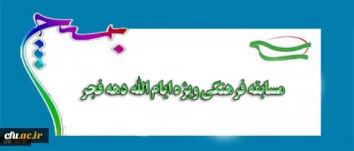 بسیح اساتید و کارکنان سازمان مرکزی دانشگاه فرهنگیان برگزار می کند:

مسابقه فرهنگی ویژه ایام الله دهه فجر