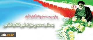 پیام دکتر مهرمحمدی سرپرست دانشگاه فرهنگیان

به مناسبت دهه ی مبارک فجر انقلاب اسلامی