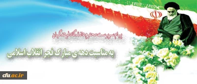 پیام دکتر مهرمحمدی سرپرست دانشگاه فرهنگیان

به مناسبت دهه ی مبارک فجر انقلاب اسلامی