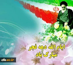 دهه فجر مبارک و فرخنده باد. 2