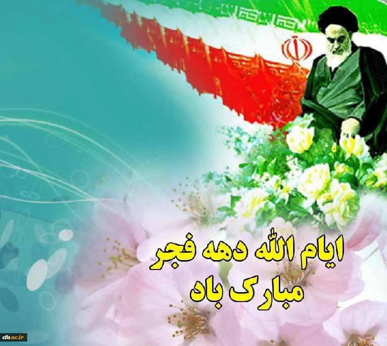 دهه فجر مبارک و فرخنده باد. 2