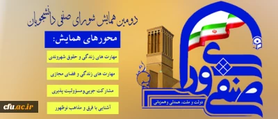 سنجش و ارزیابی شورا های صنفی در دومین همایش شورای صنفی دانشجویان