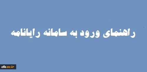 راهنمای ورود به سامانه رایانامه 2