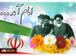 سالروز بازگشت حضرت امام خمینی (ره) گرامی باد. 2